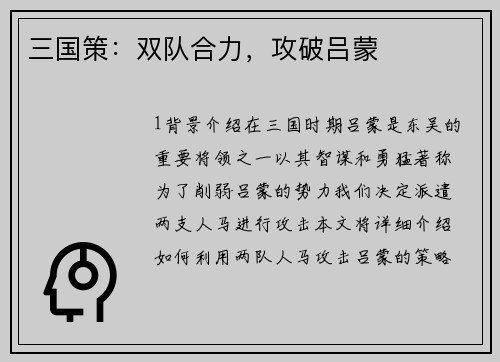 三国策：双队合力，攻破吕蒙