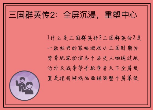 三国群英传2：全屏沉浸，重塑中心