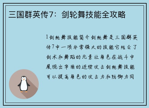 三国群英传7：剑轮舞技能全攻略