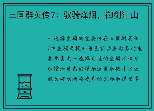 三国群英传7：驭骑烽烟，御剑江山