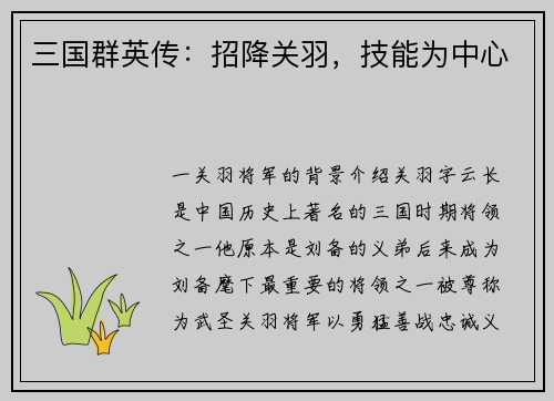 三国群英传：招降关羽，技能为中心