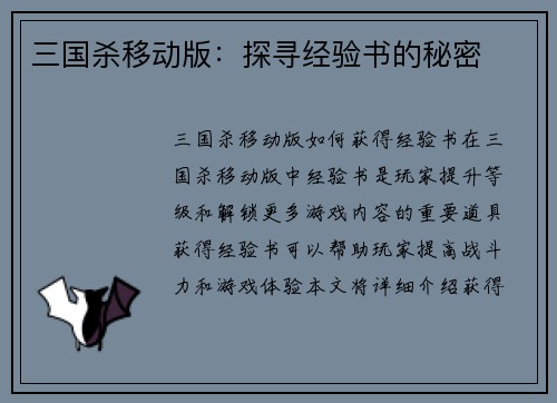 三国杀移动版：探寻经验书的秘密