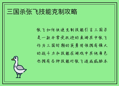 三国杀张飞技能克制攻略