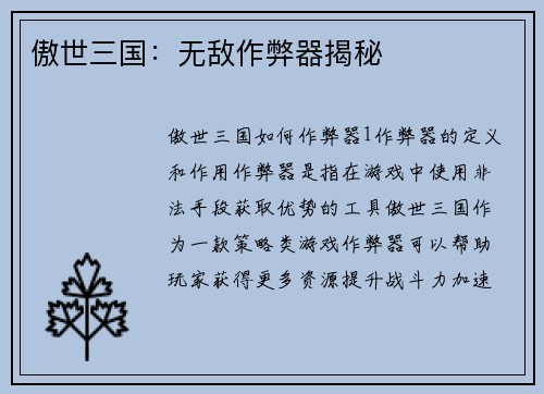 傲世三国：无敌作弊器揭秘