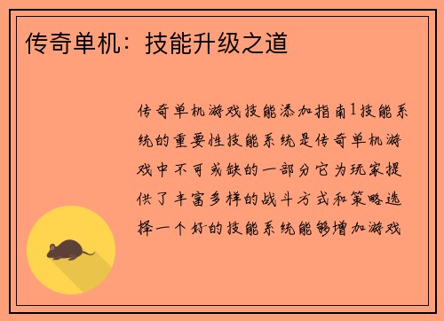 传奇单机：技能升级之道