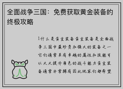全面战争三国：免费获取黄金装备的终极攻略