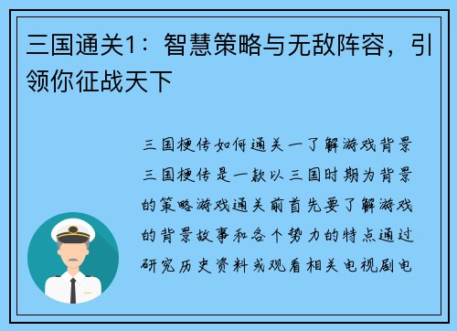 三国通关1：智慧策略与无敌阵容，引领你征战天下