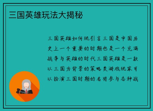 三国英雄玩法大揭秘