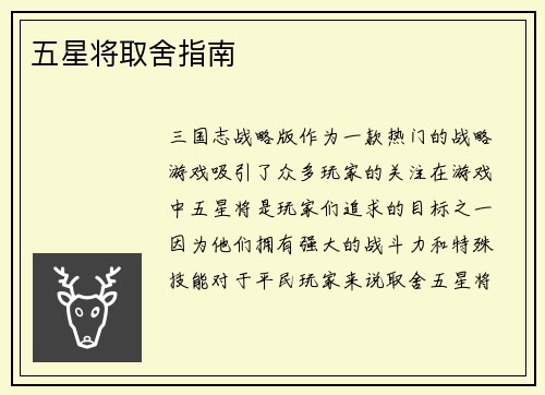 五星将取舍指南