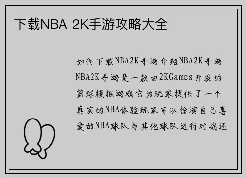 下载NBA 2K手游攻略大全