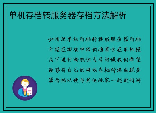 单机存档转服务器存档方法解析