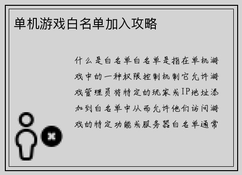 单机游戏白名单加入攻略