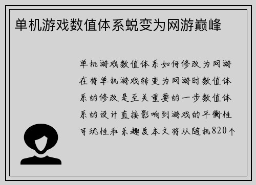 单机游戏数值体系蜕变为网游巅峰