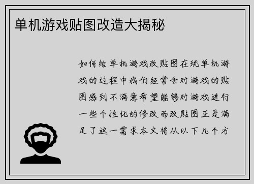 单机游戏贴图改造大揭秘