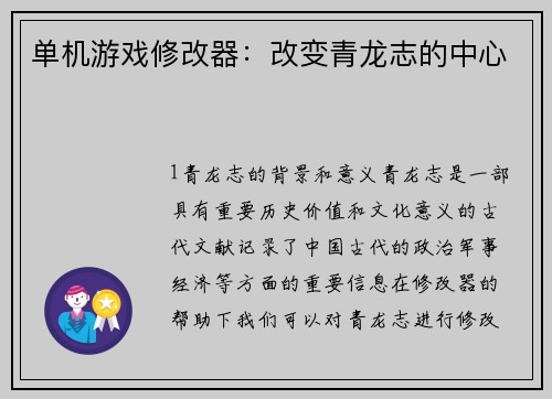 单机游戏修改器：改变青龙志的中心