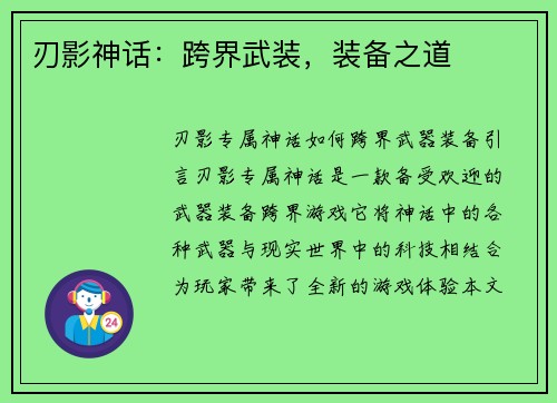 刃影神话：跨界武装，装备之道