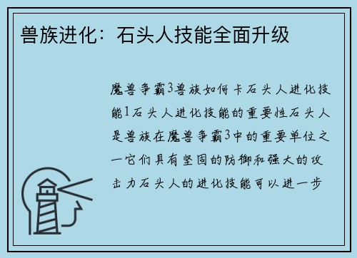 兽族进化：石头人技能全面升级