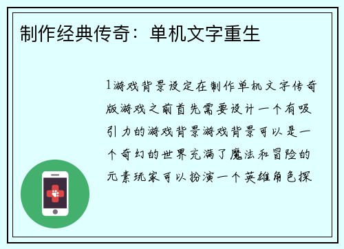 制作经典传奇：单机文字重生