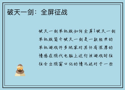 破天一剑：全屏征战