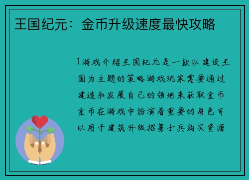 王国纪元：金币升级速度最快攻略