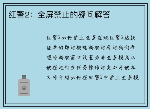 红警2：全屏禁止的疑问解答