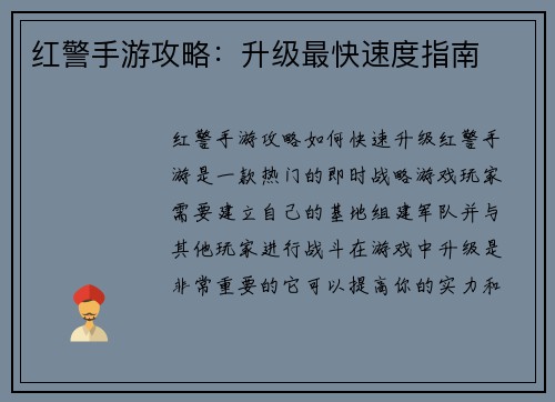 红警手游攻略：升级最快速度指南