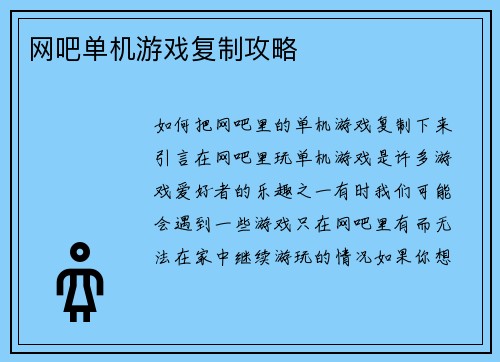 网吧单机游戏复制攻略