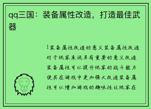 qq三国：装备属性改造，打造最佳武器