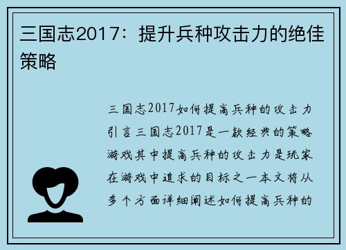 三国志2017：提升兵种攻击力的绝佳策略