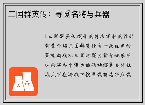三国群英传：寻觅名将与兵器