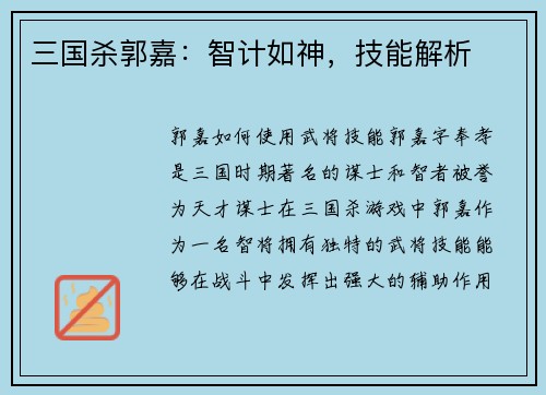 三国杀郭嘉：智计如神，技能解析