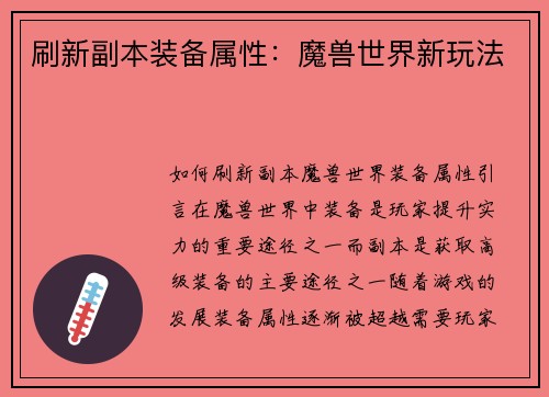 刷新副本装备属性：魔兽世界新玩法