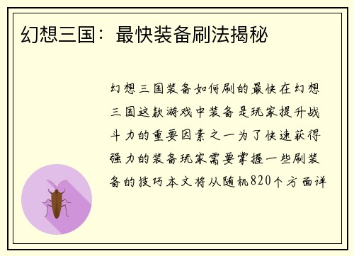 幻想三国：最快装备刷法揭秘