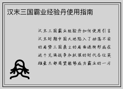 汉末三国霸业经验丹使用指南