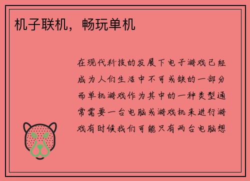 机子联机，畅玩单机
