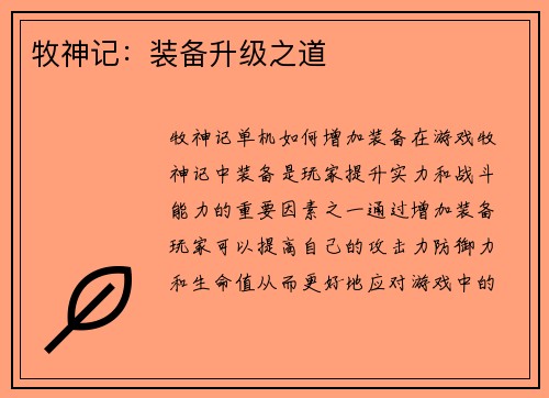 牧神记：装备升级之道