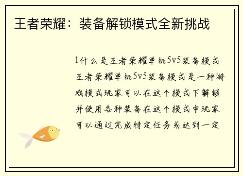 王者荣耀：装备解锁模式全新挑战