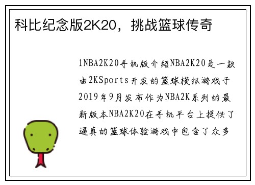 科比纪念版2K20，挑战篮球传奇