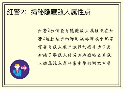 红警2：揭秘隐藏敌人属性点