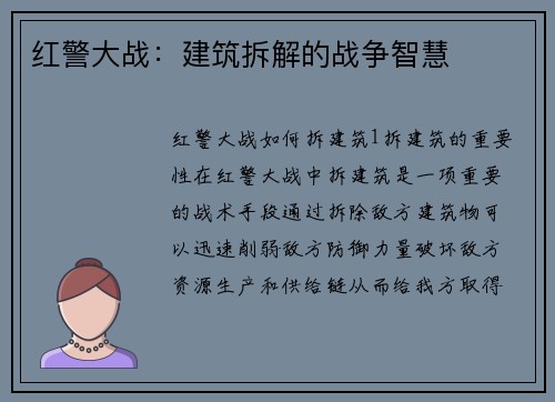 红警大战：建筑拆解的战争智慧