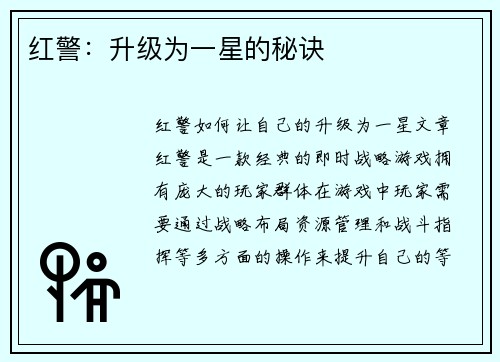 红警：升级为一星的秘诀