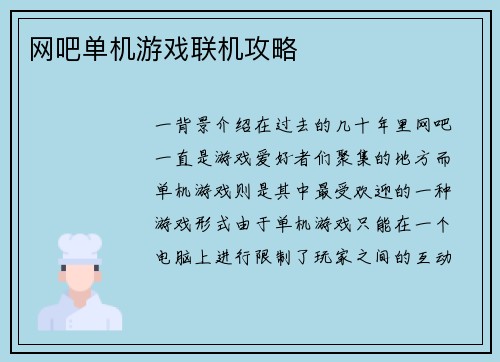 网吧单机游戏联机攻略