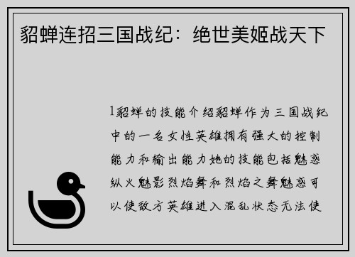 貂蝉连招三国战纪：绝世美姬战天下