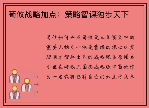 荀攸战略加点：策略智谋独步天下