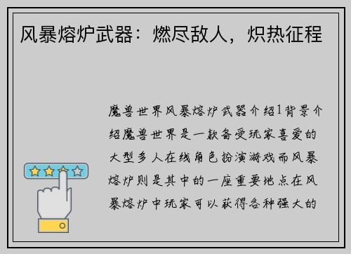 风暴熔炉武器：燃尽敌人，炽热征程