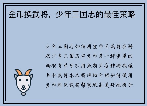 金币换武将，少年三国志的最佳策略