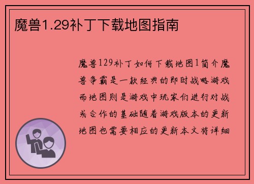 魔兽1.29补丁下载地图指南