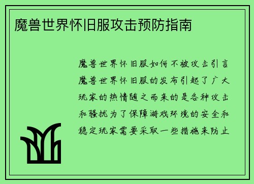 魔兽世界怀旧服攻击预防指南