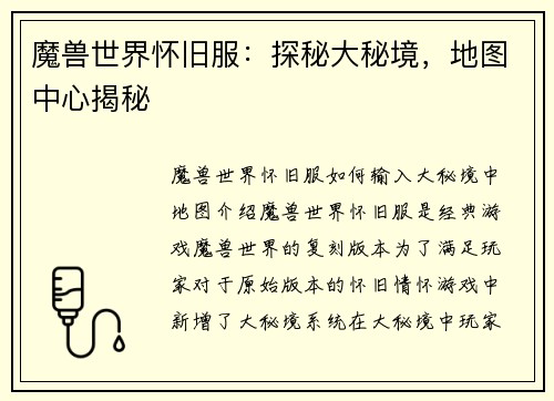 魔兽世界怀旧服：探秘大秘境，地图中心揭秘