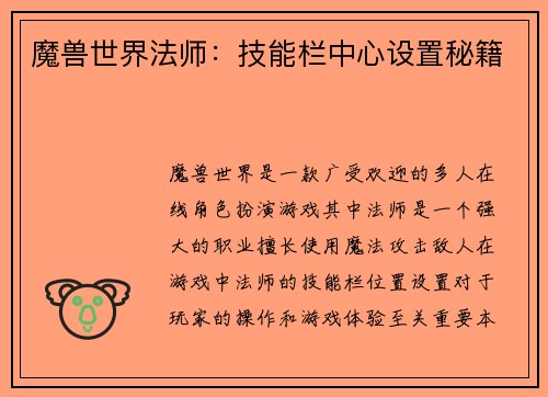 魔兽世界法师：技能栏中心设置秘籍